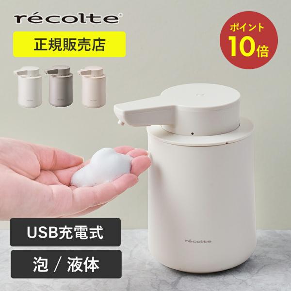 料理中でも、タッチレスで清潔。SPEC商品名：recolte（レコルト）充電式ディスペンサー 泡用 RDS-1 / 液体用 RDS-2サイズ：サイズ：約 W8.7×D11.4×H13.3cm重量 : 約370g（コード除く）使用電池：リチウ...