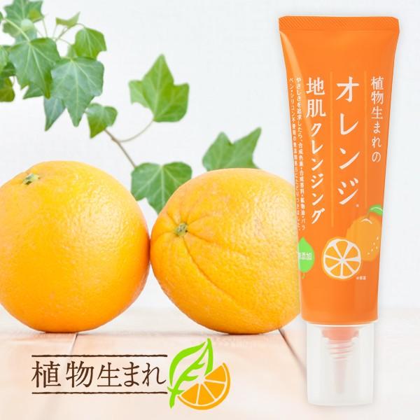 植物生まれのオレンジ地肌 クレンジング 130g ヘアケア スカルプケア