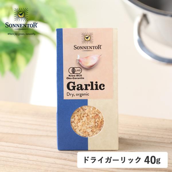 SONNENTOR ゾネントア ドライガーリック 40g ガーリック ニンニク にんにく 万能 調味料 ドライ パスタ トッピング 肉料理 サラダ 香り