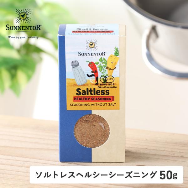 SONNENTOR ゾネントア ソルトレスヘルシーシーズニング 50g ソルトレス シーズニング 野菜 ソテー 素材 旨味 スパイス ハーブ グリル サラダ