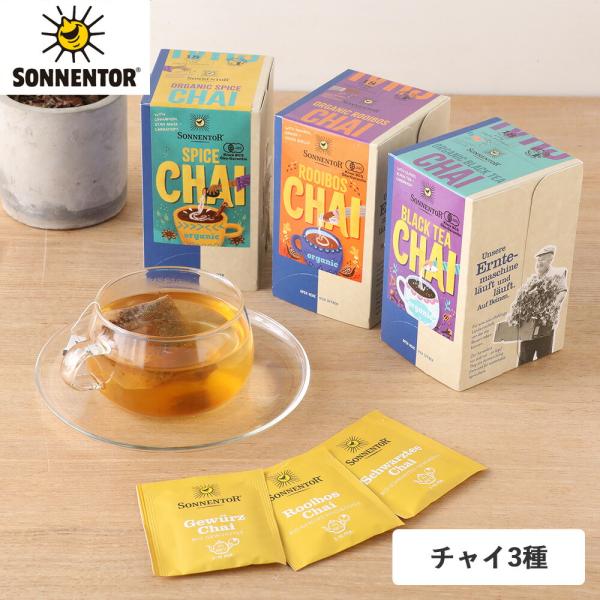 ブレイクタイムにぴったり！スパイス香る、3種類のチャイ。商品名：SONNENTOR（ゾネントア）スパイスチャイ/ルイボスチャイ/アッサムチャイ内容量：32.4g(1.8g×18袋)原産国：チェコ共和国輸入者：株式会社おもちゃ箱区分：食品広告...