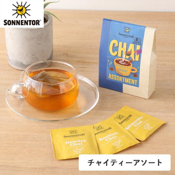 ミニギフトにおすすめ◎スパイス香る、チャイアソート。SPEC商品名：SONNENTOR（ゾネントア）チャイアソートスパイスチャイ/ルイボスチャイ/アッサムチャイ内容量：10.8g(1.8g×6袋 各2袋ずつ)原産国：チェコ共和国輸入者：株式...