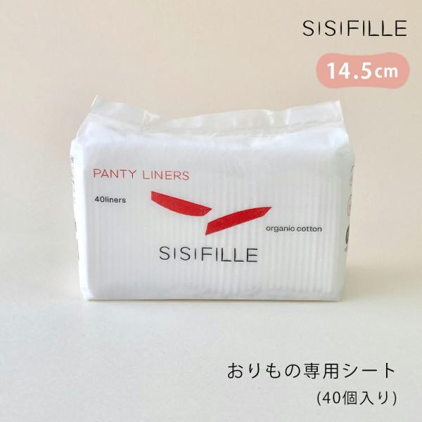 sisiFILLE / シシフィーユ　おりもの専用シート　肌に触れるのはオーガニックコットンのやさしい柔らかさ。その無漂白のコットンからは、綿花の名残を感じるような素朴さを感じます。最終製品に至るまでも安心の日本製です。　 持ち運びにも便利...