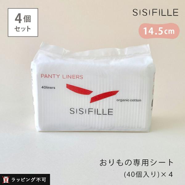 sisiFILLE / シシフィーユ　おりもの専用シート ●4個セット　肌に触れるのはオーガニックコットンのやさしい柔らかさ。その無漂白のコットンからは、綿花の名残を感じるような素朴さを感じます。最終製品に至るまでも安心の日本製です。　 持...