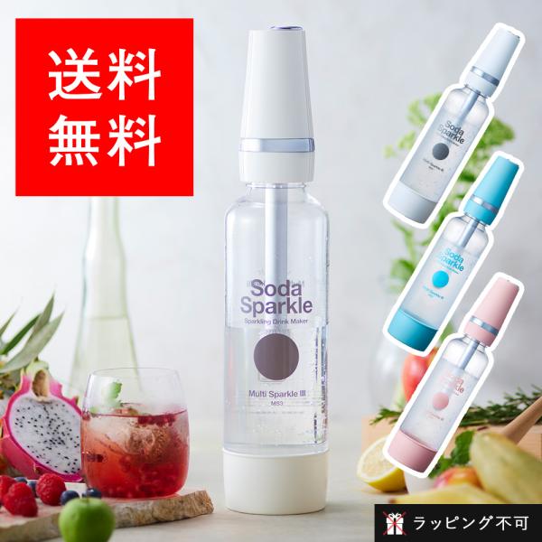 炭酸製造 公式ショップ】ソーダスパークル マルチスパークル3 炭酸水