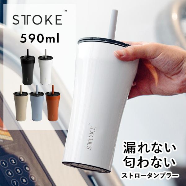 ストロータイプの常識をくつがえす「漏れない」タンブラー。SPEC商品名：STTOKE（ストーク）　ストロータンブラー 20oz容量：約590mlサイズ：高さ25.0cm x 口径9.5cm x下部径7.6cm重量：約383g素材：セラミック...