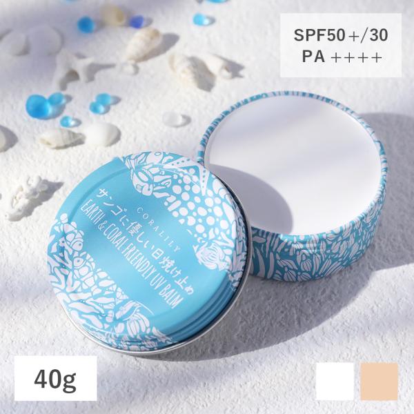 40g　サンゴにも人にもやさしい。こだわり処方の日焼け止め。ホワイト/ベージュナチュラル成分のみで作られている、サンゴにやさしい日焼け止めです。化学成分は一切使用せず、100％ナチュラル成分でできています。さらに、お肌に優しい配合なので、デ...