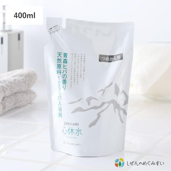 入浴剤 天然100% 心休水 詰め替え用 400mL 液体 敏感肌 ヒバ ミネラル しぜんのめぐみすい 沐浴 乾燥肌