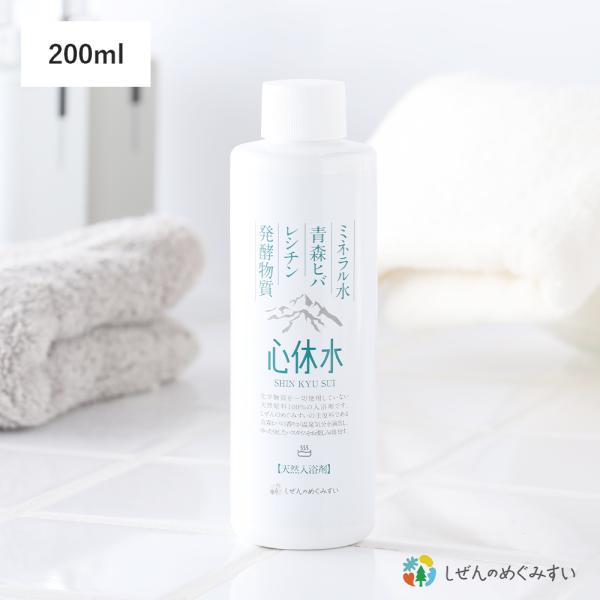 入浴剤 天然100% 心休水 本体 200mL お試しサイズ 液体 敏感肌 ヒバ ミネラル 沐浴 しぜんのめぐみすい 乾燥肌