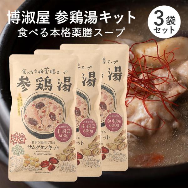 3袋セット用意するのは手羽元だけ！本格薬膳スープ「参鶏湯」をおうちで簡単に。商品名：博淑屋 参鶏湯（サムゲタン）キット 3袋セット名称：参鶏湯キット内容量：63g×3原材料：ナツメ、高麗人参、クコの実、もち米玄米（国産）、緑豆、栗、天日塩製...