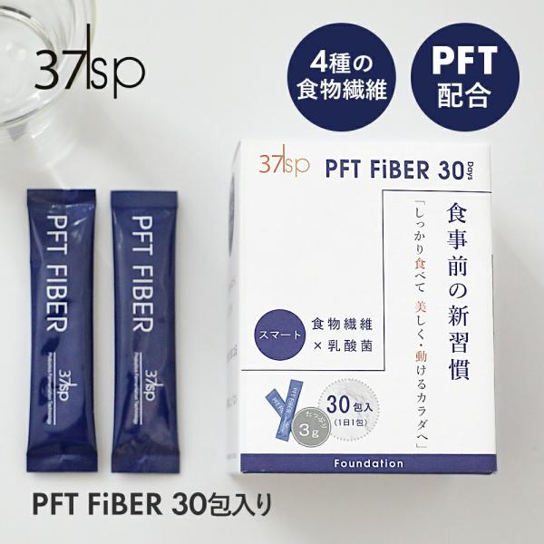 食べる前に1包飲むだけ。スッキリ飲める、ファイバーサプリ。30包商品名：37sp PFT FiBER 30Days 健康補助食品名称：難消化性デキストリン含有食品内容量：90g（3g×30包）区分：健康補助食品広告文責：(株)エル・ローズ　...