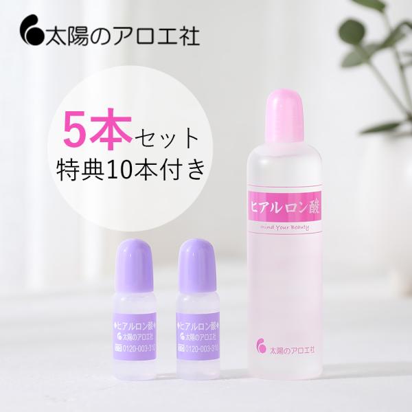太陽のアロエ社 5本セット ヒアルロン酸 原液 80ml 10ml×10本付き 無