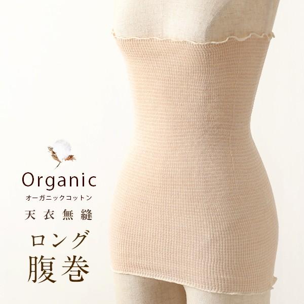 天衣無縫 ロング腹巻 レディース インナー ルームウェア グッズ 腹巻