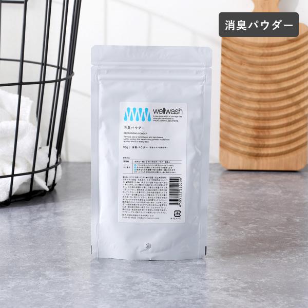 ( wellwash 消臭 ホタテパウダー 90g ) 正規取扱店 洗剤 プロ仕様 オシャレ着 襟 袖 シャツ タオル スポーツシャツ 臭い 除去 消臭 粉末 メイク