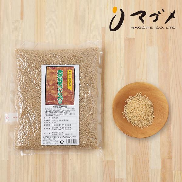 マゴメ 国内産 発芽玄米 有機栽培米使用 1kg コシヒカリ マゴメ 国内産 発芽玄米 有機栽培米使用 1kg コシヒカリ