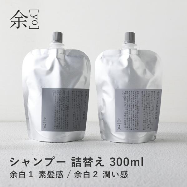 余 yo シャンプー 300ml 詰替え アルミパウチ 余白1 素髪感 余白2 潤い感 天然由来 シャンプー アミノ酸系洗浄成分 ノンシリコン サスティナブル