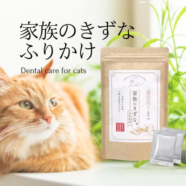 ［猫用］家族のきずなふりかけ 猫 ふりかけ 口腔ケアサプリ 歯磨き 歯磨き粉 口臭 猫用デンタルケア 獣医師監修 国産 無添加 2g×30包 (30日分)