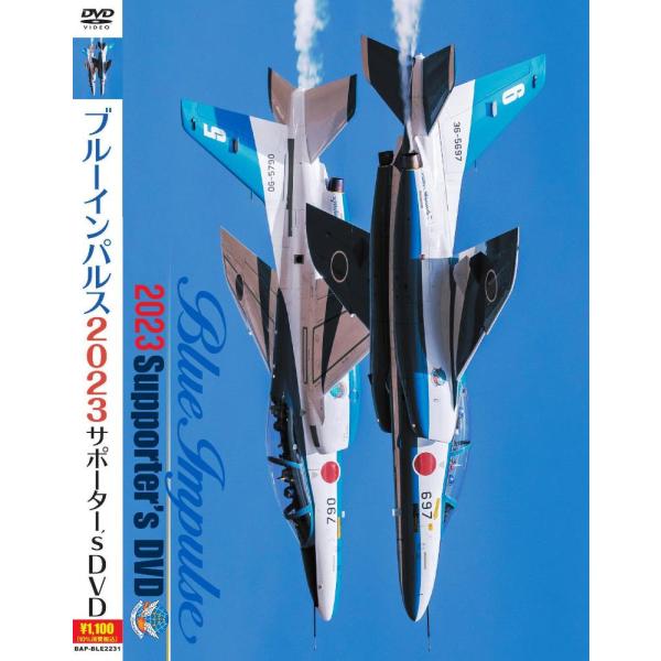 「ブルーインパルス２０２３サポーター’s DVD」ダイナミックなアクロバット飛行、迫力のコックピット映像に加え、通常のシーズンと同様に展示が予定されている２０２３シーズンへの意気込みをパイロット達が熱く語る。SEASON PREVIEWでは...