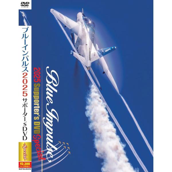 ブルーインパルス　2025サポーター’s DVDスペシャル版　