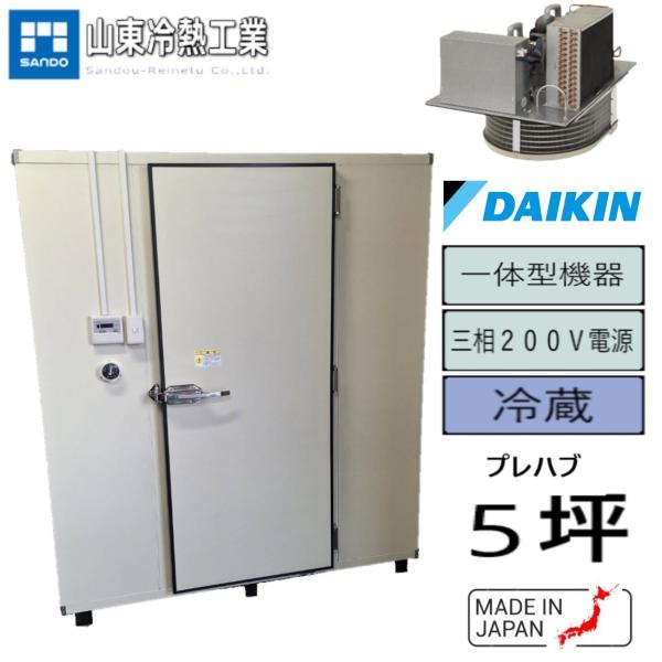 プレハブ冷蔵庫 5坪(一体型) : サンドウ冷熱 - 通販 - Yahoo プレハブ冷蔵庫 5坪(一体型) : サンドウ冷熱 - 通販 - Yahoo