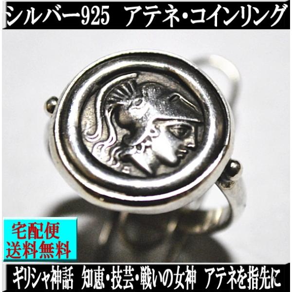 古代ギリシャ ギリシャ神話 アテネ/弓と棍棒 シルバー925 ギリシャ製 ギリシャ神話 アテネ レプリカ コイン リング(指輪) : santorini925