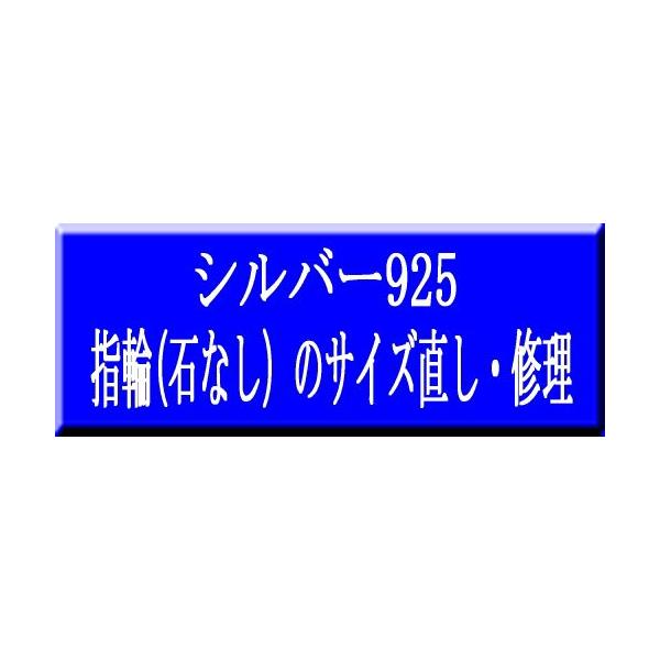 　【シルバー925リング（指輪）のサイズ直し・修理ができます】   キャリア33年のギリシャ人シルバー職人XRISTOFOROSによる　　シルバー925リングのサイズ直し・修理。　【小さくする場合】　リング幅3mmまで。　基本工賃1620円...