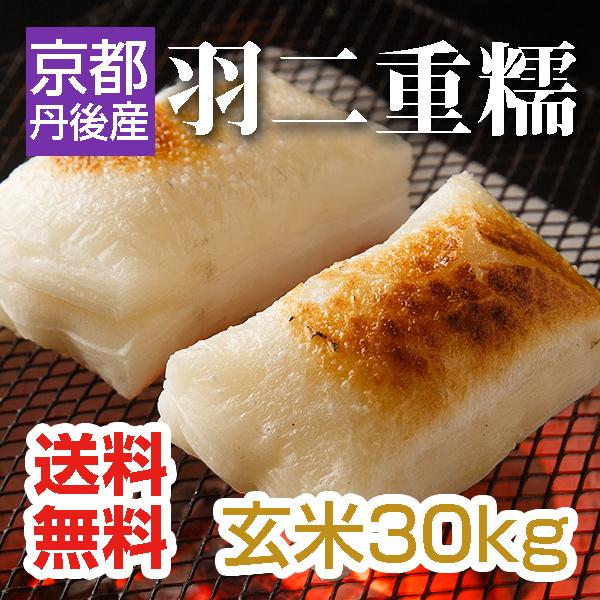 もち米 玄米 30kg 新羽二重糯 京都丹後産 「令和6年産 もち米 玄米 30kg 新羽二重糯 京都丹後産 「令和6年産