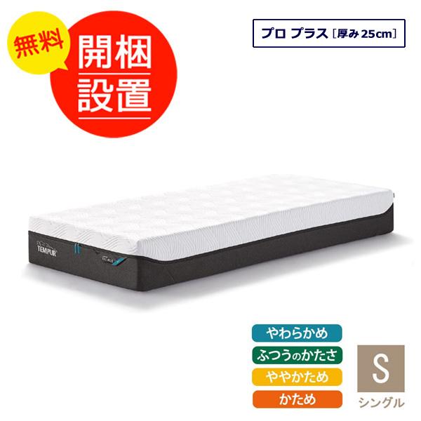 テンピュール マットレス プロ プラス シングルサイズ 厚み25cm テンピュール マットレス プロ プラス シングルサイズ 厚み25cm