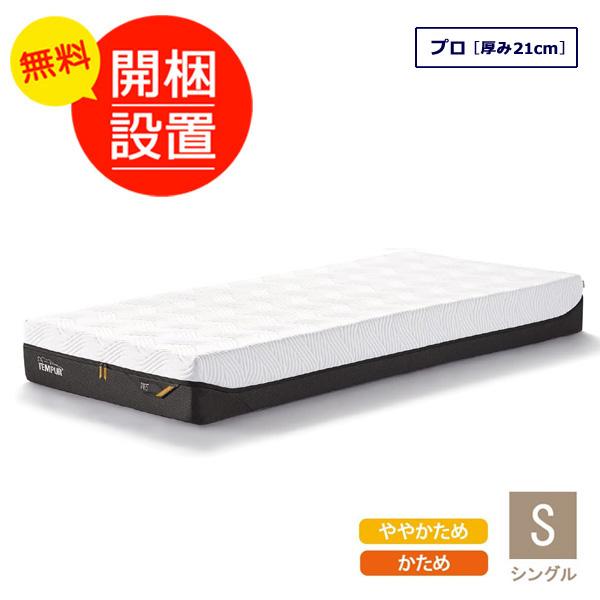 テンピュール　マットレス テンピュール（TEMPUR） 20%OFF 1/12(月)まで | 公式ストア限定