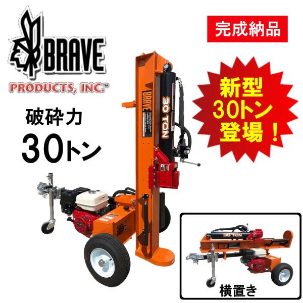 薪割機 BRAVE VH-3000GX 30トン 薪割り機 (縦横兼用タイプ 薪割機 BRAVE VH-3000GX 30トン 薪割り機 (縦横兼用タイプ