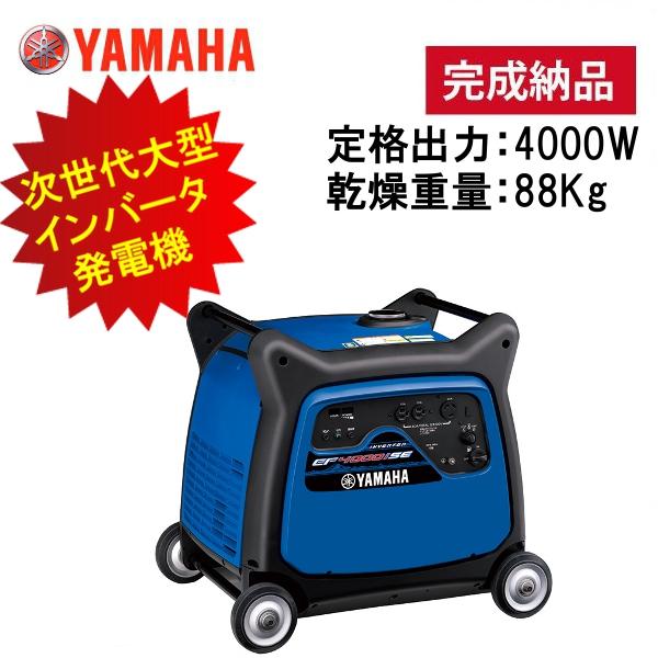 発電機 (ヤマハ) EF4000iSE インバータ 試運転実施 交流専用機 