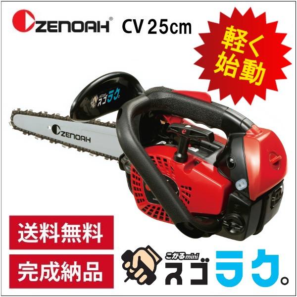 チェンソー ゼノア G2100T 25CV10 スゴラク CV 25AP カービングバー こ 
