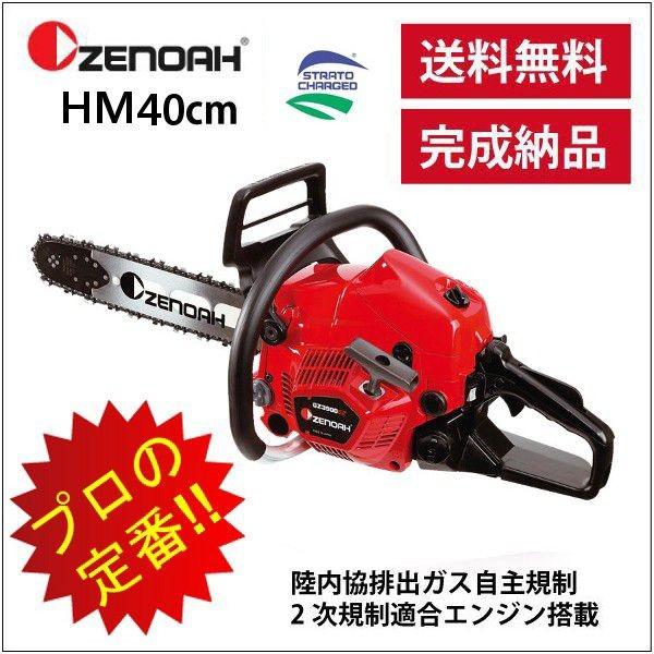 ※限界値下げ！ ゼノア GZ3950EZ エンジンチェーンソー ZENOAH ゼノア エンジンチェーンソー プロソー GZ3950H-EZ-HS