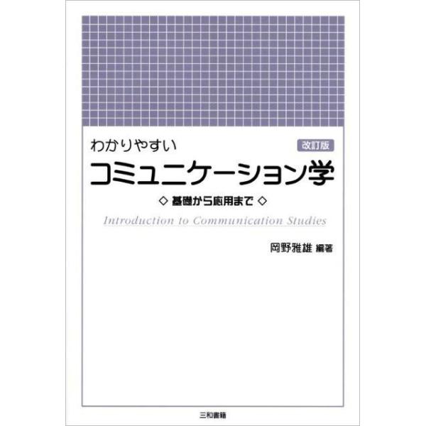 わかりやすいコミュニケ−ション学
