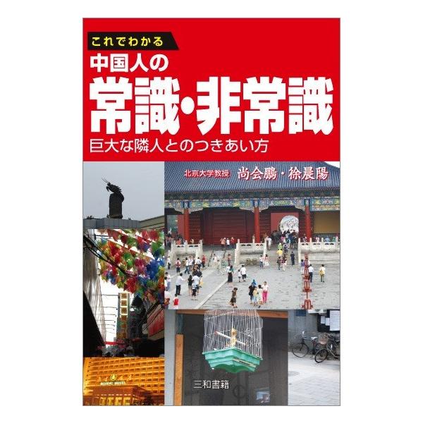 これでわかる　中国人の常識・非常識