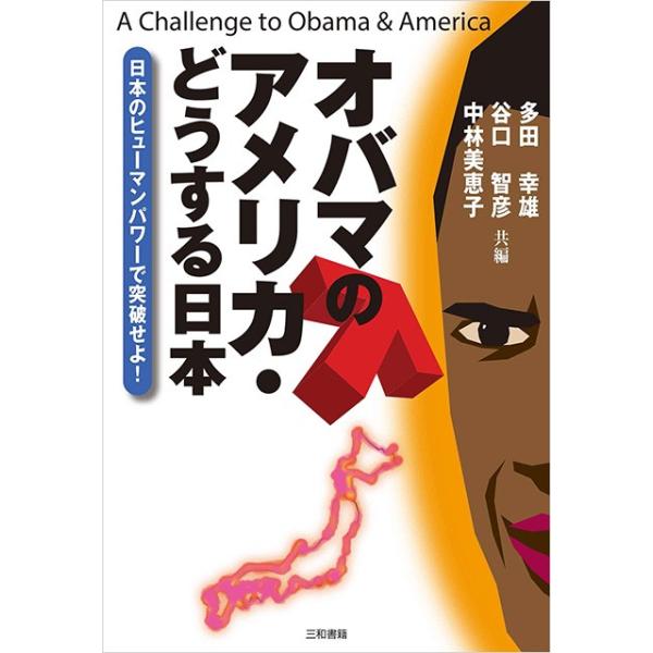オバマのアメリカ・どうする日本