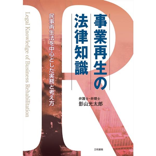 事業再生の法律知識