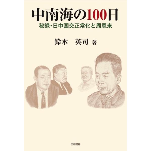中南海の100日