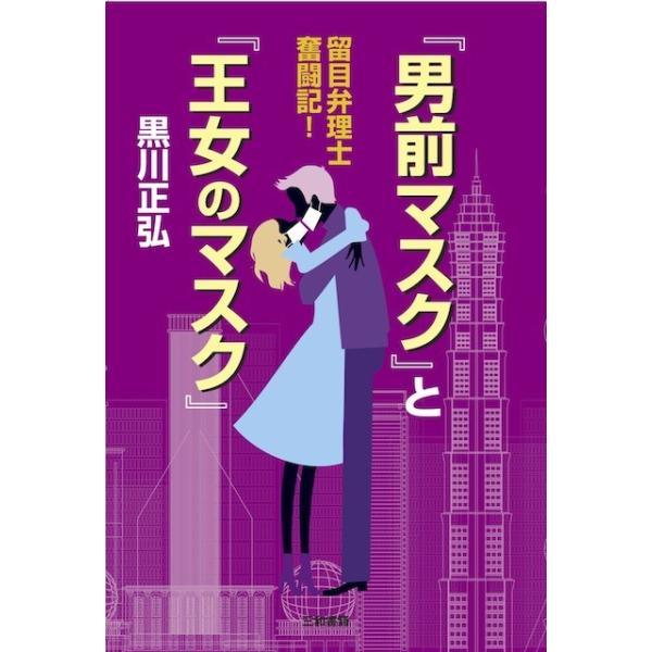 黒川正弘　著四六判　並製　283頁ISBN978-4-86251-201-7　C0093説明本書の主人公は「留目茂」、大手特許事務所を辞め、突然の閃きで個人事務所を開設してしまった。そこへ、調査会社を辞めてぷらぷらしていた香織が、事務所の前...
