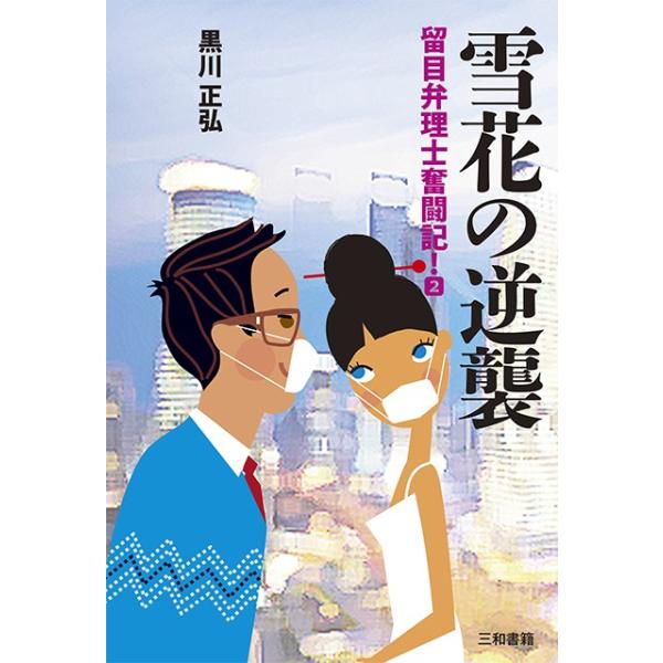 黒川 正弘(著)四六判  320ページ  並製定価 1,800円+税ISBN978-4-86251-316-8　C0093弁理士の留目先生と、福田マスク製作所後継者の優介が、雪花（中国人女性実業家）の福田マスク乗っ取りを何とか阻止したのが、...