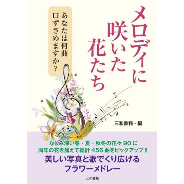 三和書籍(編)A5判 176ページ価格 1,800円+税ISBN978-4-86251-321-2童謡・唱歌・民謡・歌謡曲などの懐かしい歌からフォーク・ロック・ニューミュージック・J-POPまでジャンルを越えた花の名曲450余りを厳選して収...