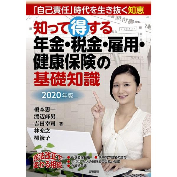 2020年版 知って得する年金・税金・雇用・健康保険の基礎知識