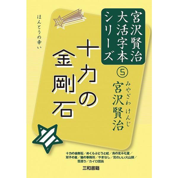 十力の金剛石 宮沢賢治大活字本シリーズ(5)