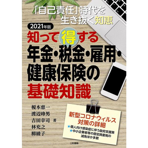 2021年版 知って得する 年金・税金・雇用・健康保険の基礎知識