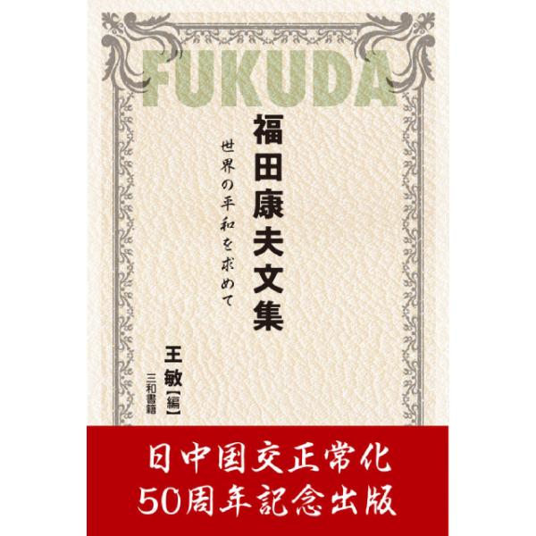 福田康夫文集