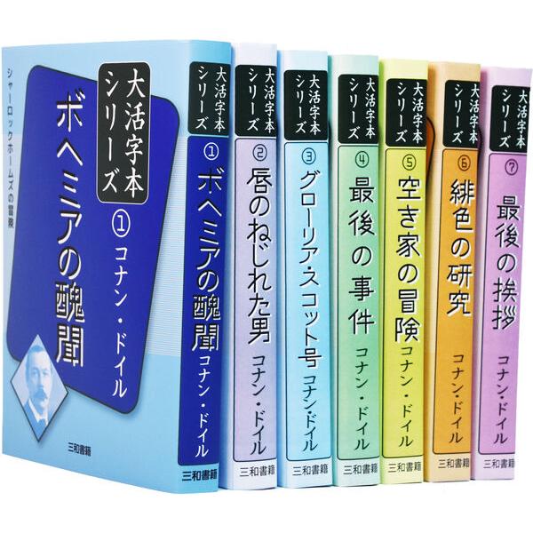 コナン・ドイル大活字本シリーズ全7巻セット（全7冊） : 三和書籍 