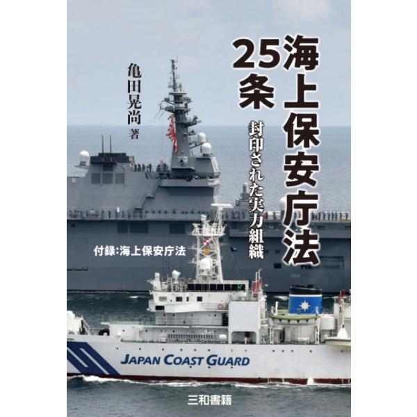海上保安庁法25条