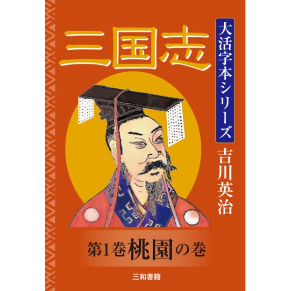 吉川英治 大活字本シリーズ 三国志 第一巻 桃園の巻