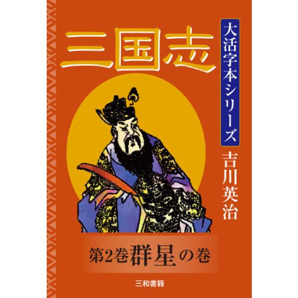 吉川英治 大活字本シリーズ 三国志 第二巻 群星の巻