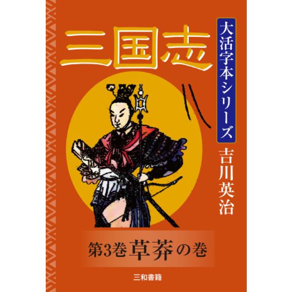 吉川英治 大活字本シリーズ 三国志 第三巻 草莽の巻